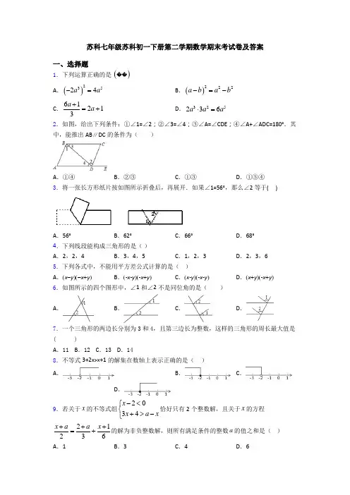 苏科七年级苏科初一下册第二学期数学期末考试卷及答案