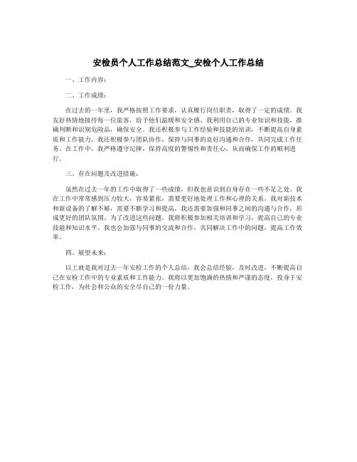 安检员个人工作总结范文_安检个人工作总结