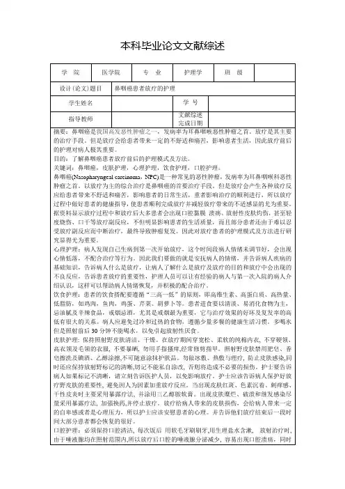 鼻咽癌患者放疗的护理  文献综述