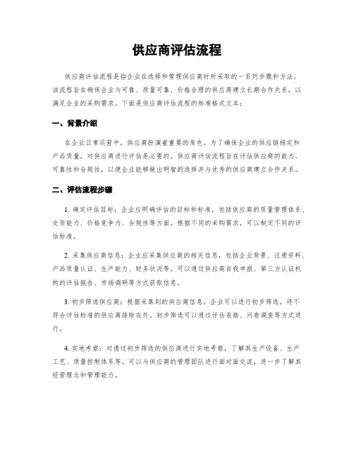供应商评估流程