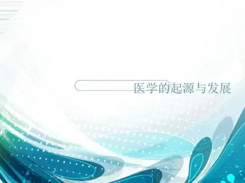 医学的起源与发展  ppt课件