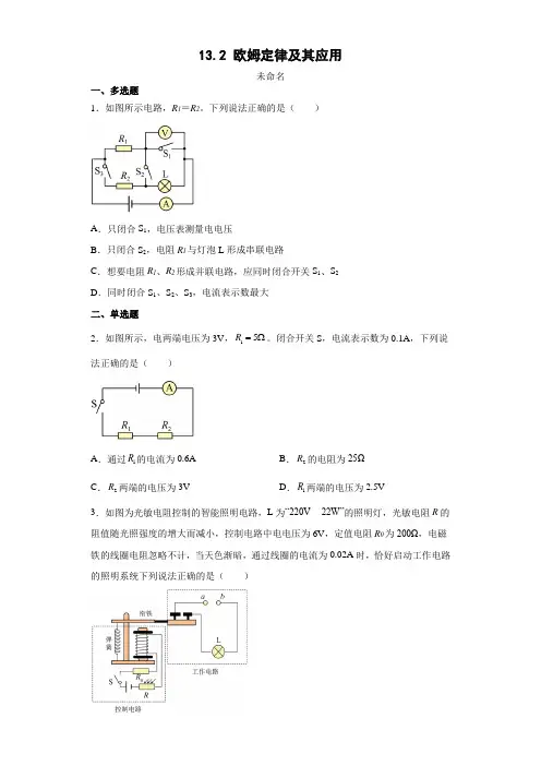 2023-2024学年鲁教版(五四制)物理九上同步教学 13.2 欧姆定律及其应用 同步练习