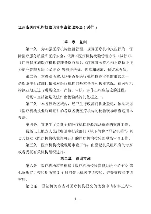江苏省医疗机构校验现场审查管理办法(试行)