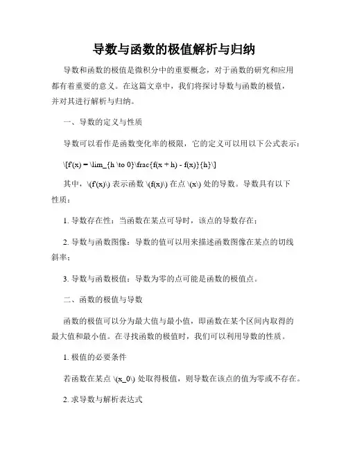 导数与函数的极值解析与归纳