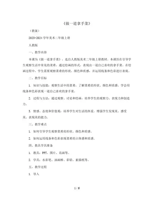 《做一道拿手菜》(教案)2023-2024学年美术二年级上册 人教版