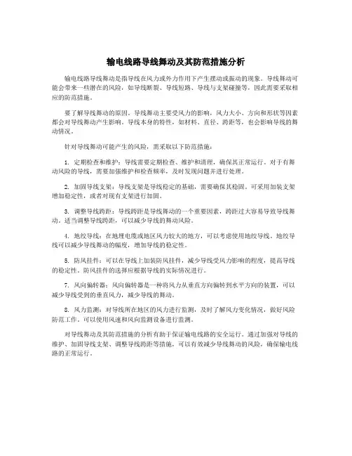 输电线路导线舞动及其防范措施分析