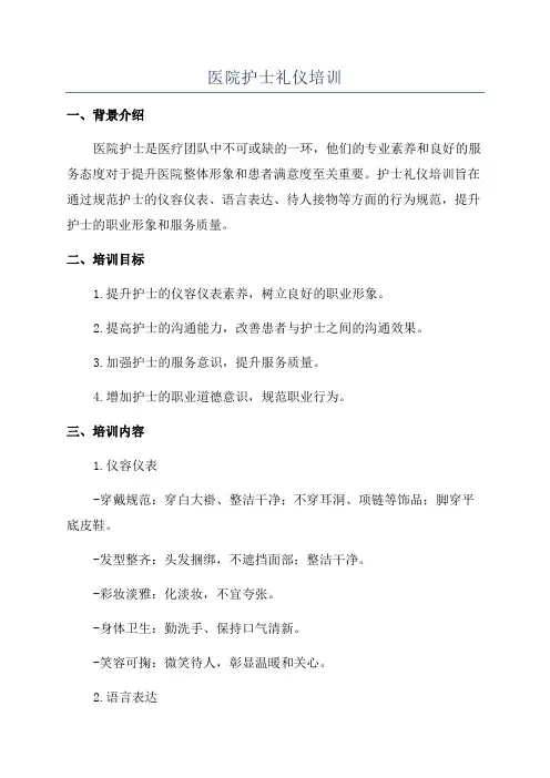 医院护士礼仪培训