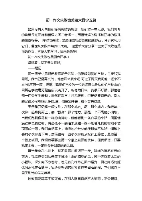 初一作文失败也美丽六百字五篇