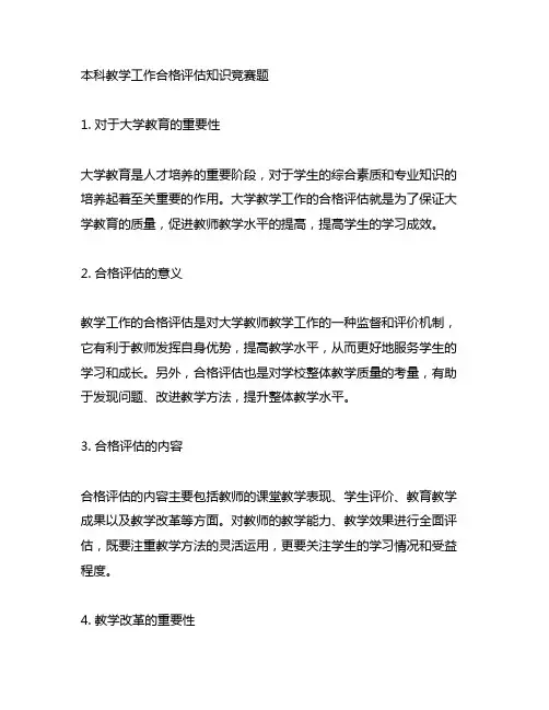 本科教学工作合格评估知识竞赛题.doc