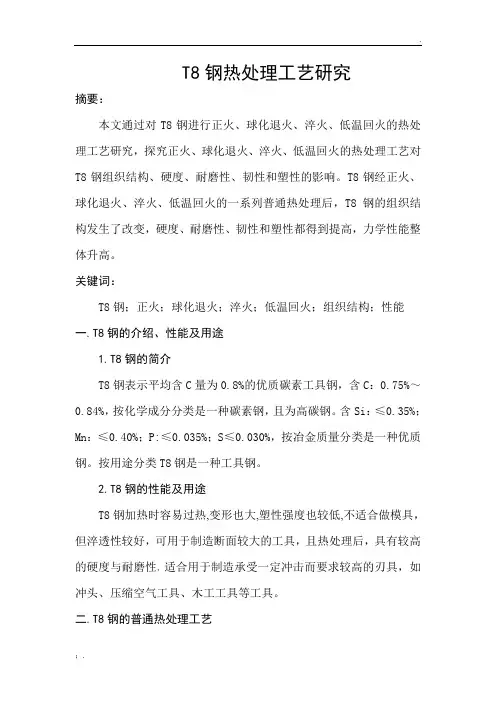 T8钢热处理工艺研究