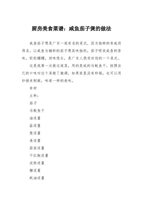 厨房美食菜谱：咸鱼茄子煲的做法_0