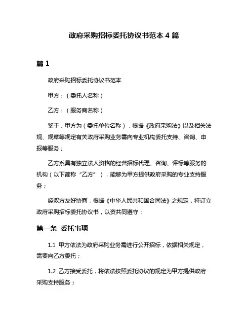 政府采购招标委托协议书范本4篇