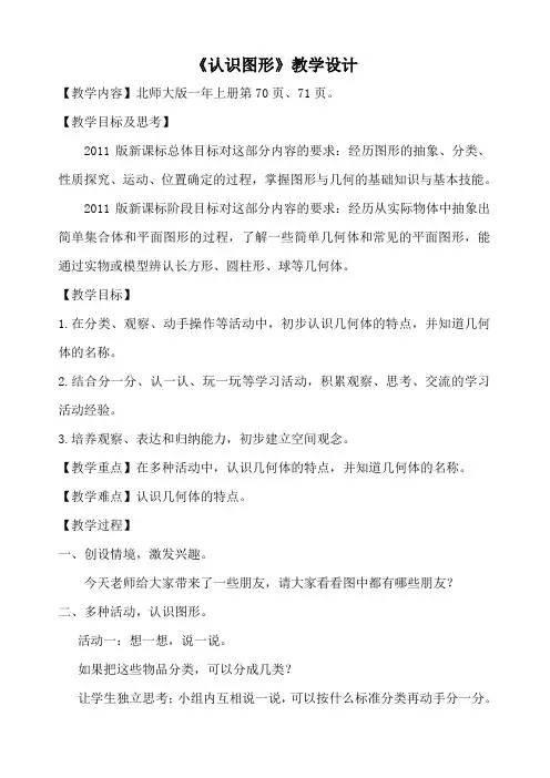 北师大版一年级数学上册《认识图形》教学设计