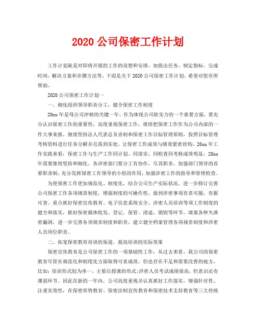 2020公司保密工作计划