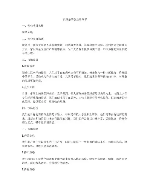 卖辣条的创业计划书