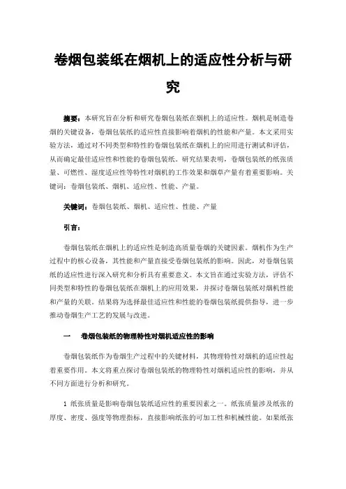 卷烟包装纸在烟机上的适应性分析与研究