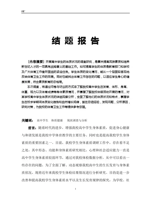 某高中学生身体素质的现状调查与分析论文1