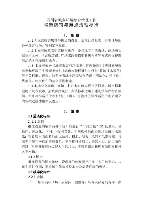 四川省城乡环境综合治理工作临街店铺与摊点治理标准
