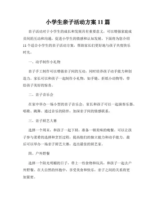 小学生亲子活动方案11篇