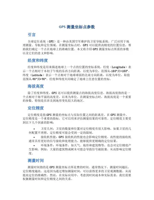 gps测量坐标点参数