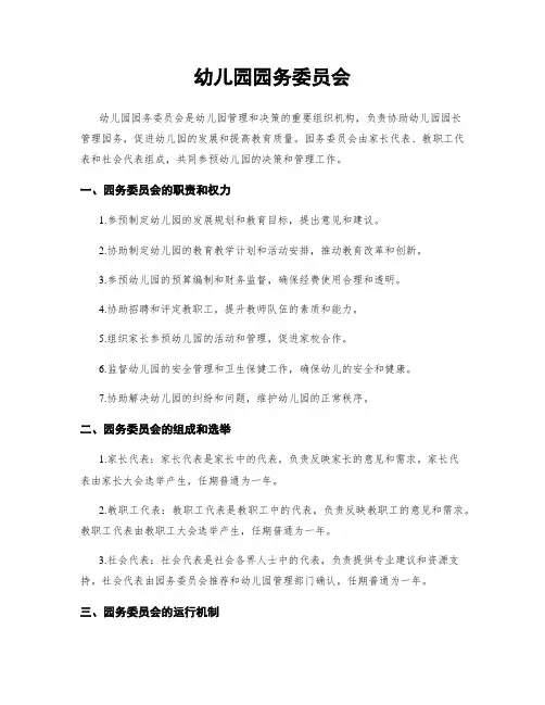幼儿园园务委员会