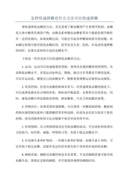 怎样快速降糖有什么方法可以快速降糖