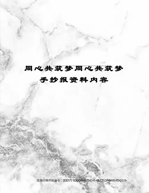 同心共筑梦同心共筑梦手抄报资料内容