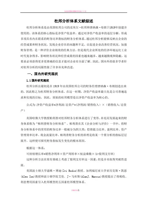 杜邦分析体系文献综述文献综述