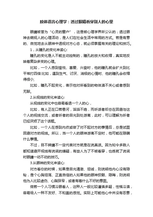 肢体语言心理学：透过眼睛看穿别人的心里