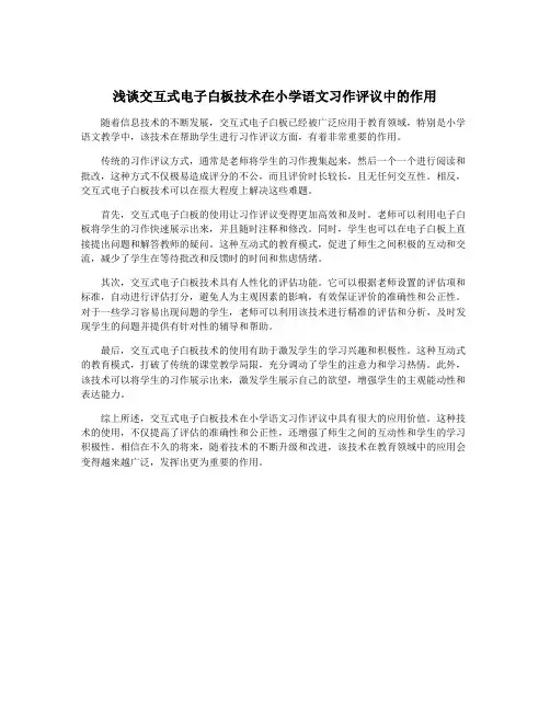 浅谈交互式电子白板技术在小学语文习作评议中的作用