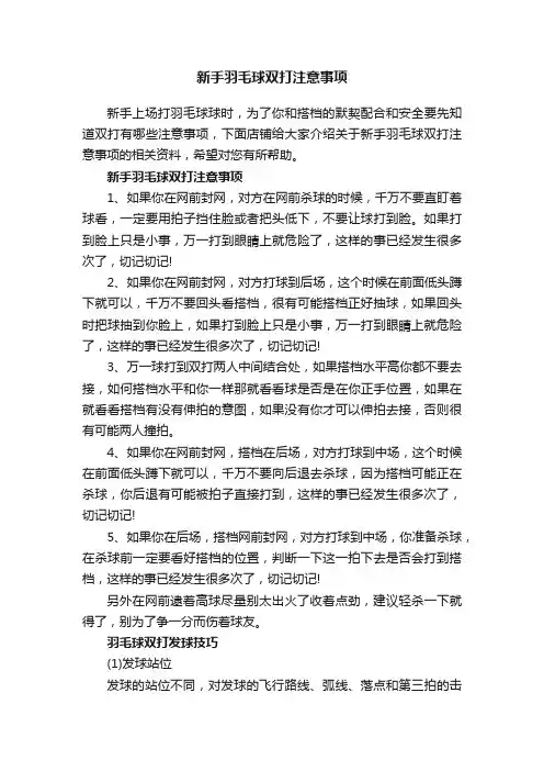 新手羽毛球双打注意事项
