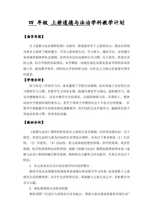 部编版道德与法治四年级上册教学计划