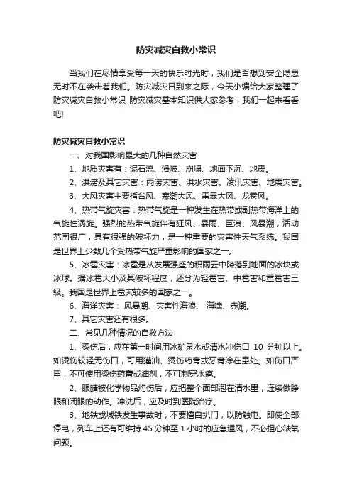 防灾减灾自救小常识