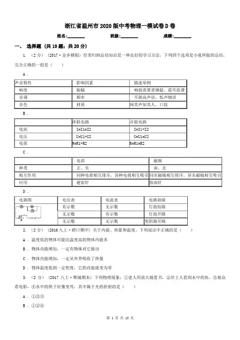 浙江省温州市2020版中考物理一模试卷D卷