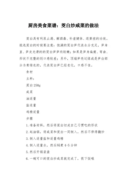 厨房美食菜谱：茭白炒咸菜的做法