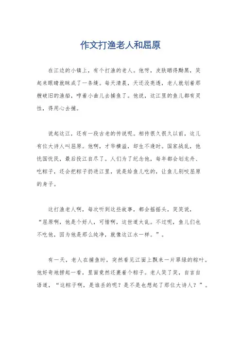 作文打渔老人和屈原