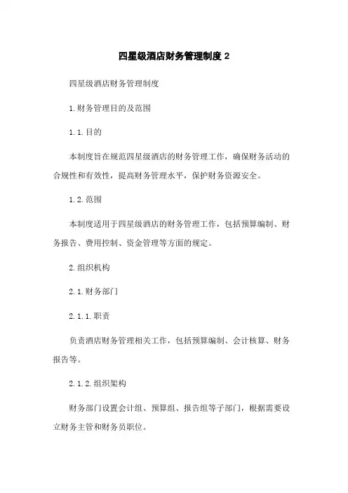 四星级酒店财务管理制度 2