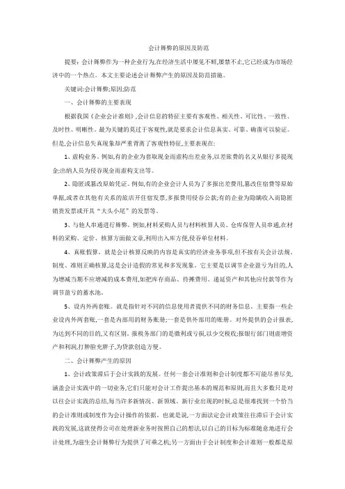 会计舞弊的原因及防范