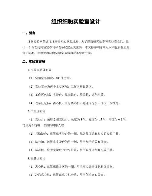 组织细胞实验室设计