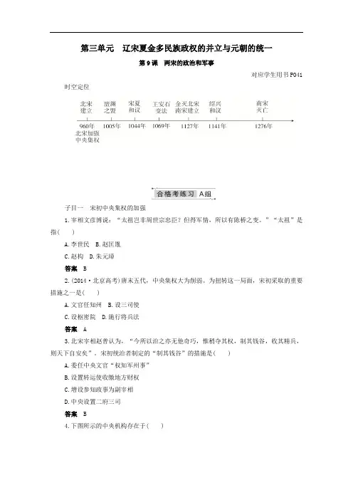 2021年高中历史第9课两宋的政治和军事合格等级练习含解析人教版必修中外历史纲要上.doc