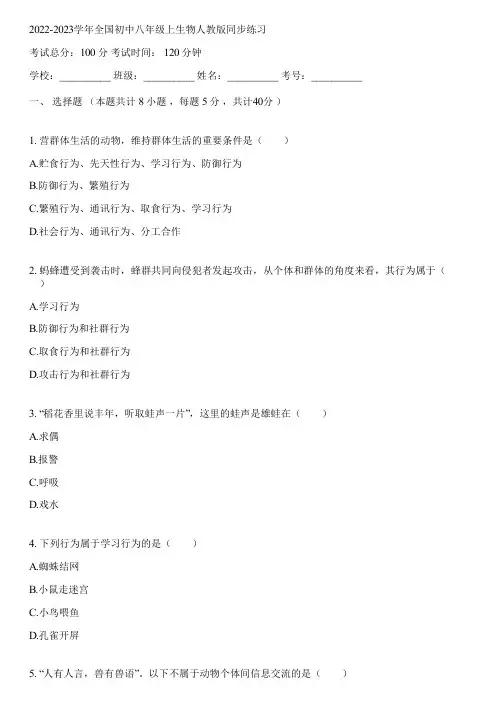 2022-2023学年全国初中八年级上生物人教版同步练习(含答案解析)110218
