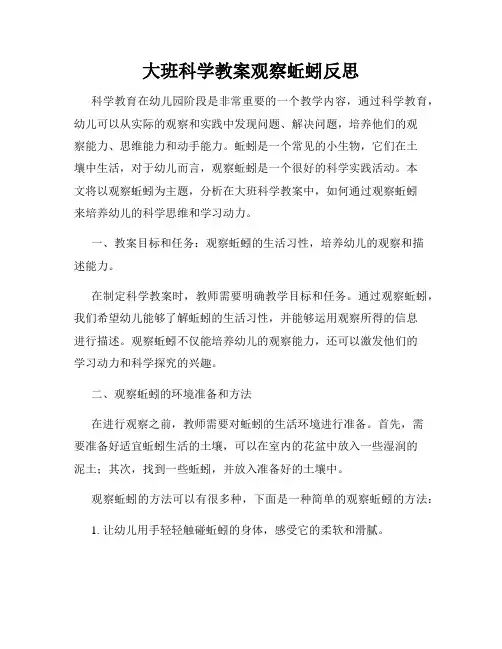 大班科学教案观察蚯蚓反思
