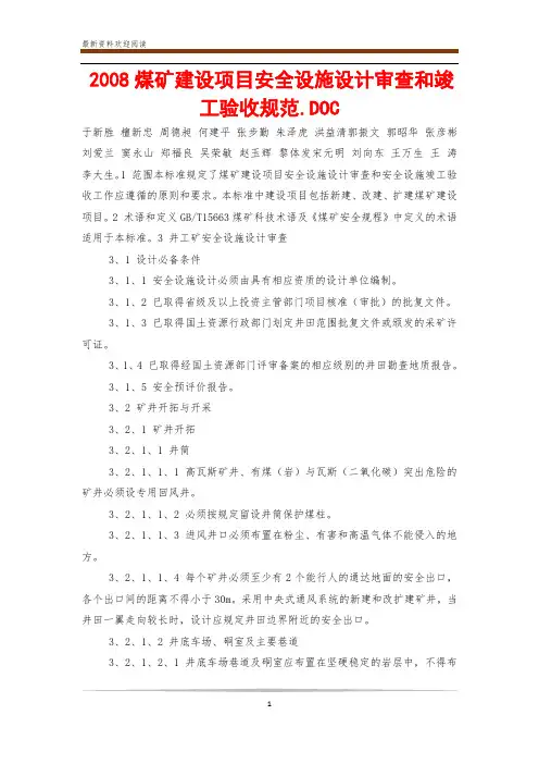 2008煤矿建设项目安全设施设计审查和竣工验收规范.DOC