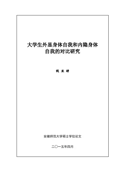 大学生外显身体自我和内隐身体自我的对比研究