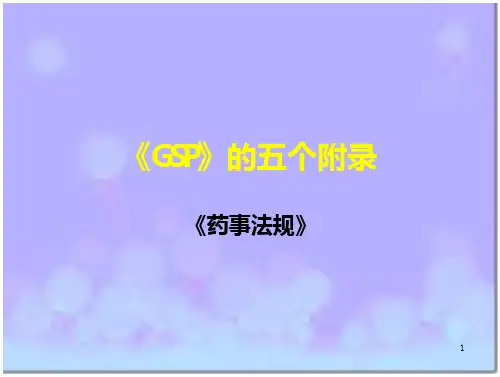 药品经营质量管理规范的五个附录