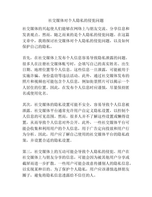社交媒体对个人隐私的侵犯问题