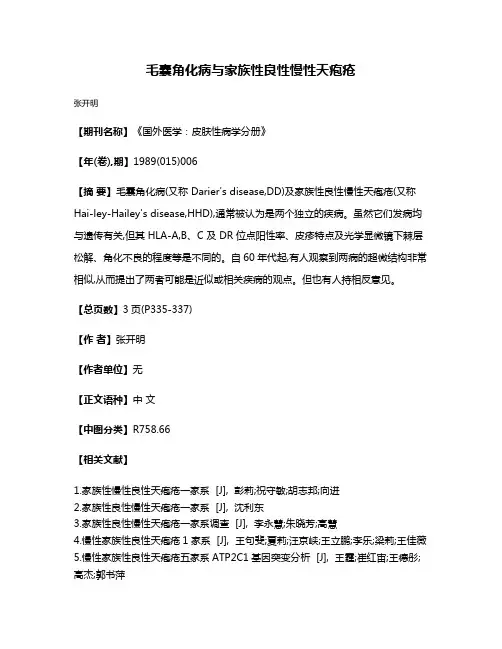 毛囊角化病与家族性良性慢性天疱疮