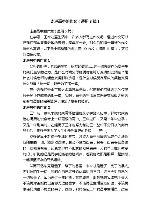 走进高中的作文（通用5篇）