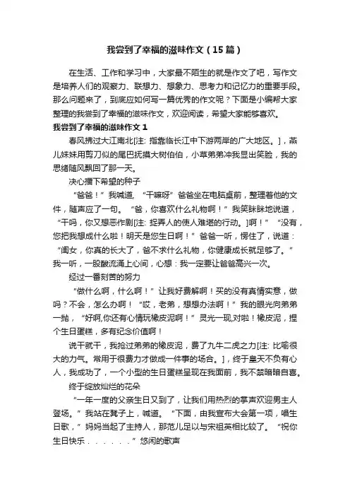 我尝到了幸福的滋味作文（15篇）