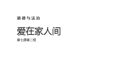 7.2 爱在家人间 课件(22张PPT)-2023-2024学年部编版道德与法治七年级上册 (1)